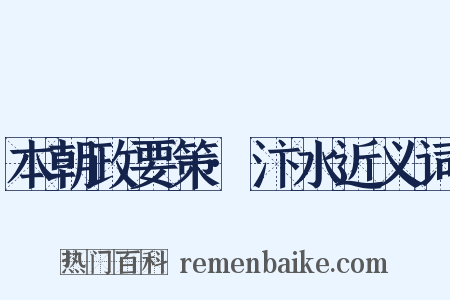 本朝政要策·汴水近义词是什么意思的图片